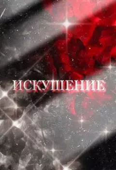 Искушение