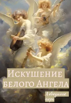 Искушение белого Ангела