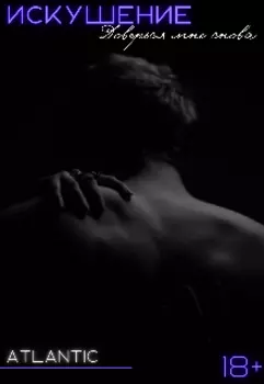 Искушение. Часть вторая