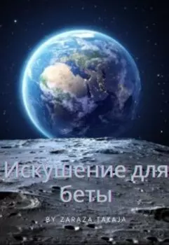 Искушение для беты