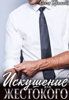 Искушение для жестокого