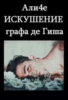 Искушение графа де Гиша