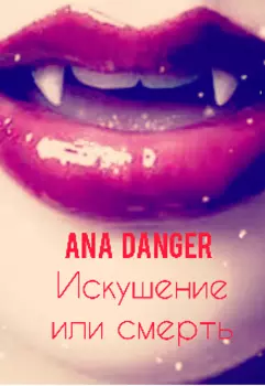 Искушение или смерть