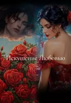 Искушение Любовью