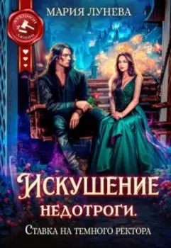 Искушение недотроги. Ставка на темного ректора