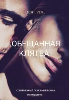 Искушение. Обещанная клятва