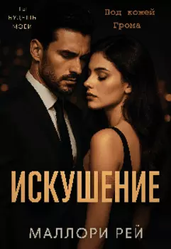 Искушение «под кожей Грома»