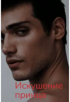 Искушение принца