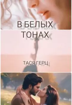 Искушение. В белых тонах