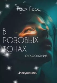 Искушение. В розовых тонах