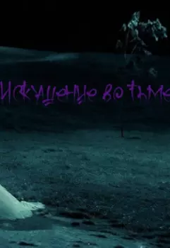 Искушение во тьме