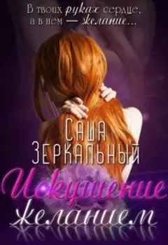 Искушение желанием