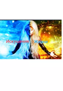 Искушение Жизни