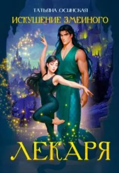 Искушение змеиного лекаря