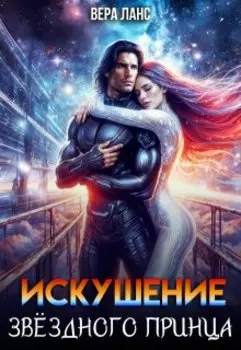 Искушение звёздного принца