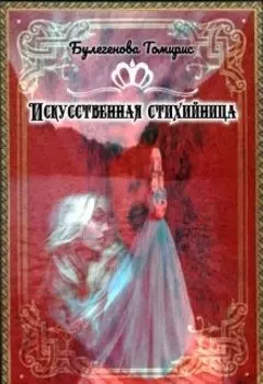 Искусственная стихийница