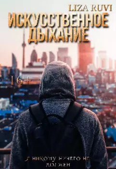 Искусственное дыхание