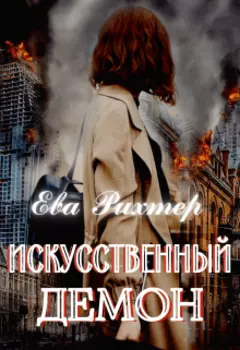 Искусственный демон