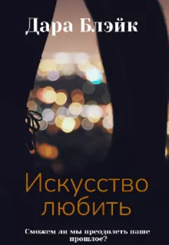 Искусство любить