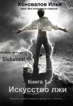 Искусство лжи