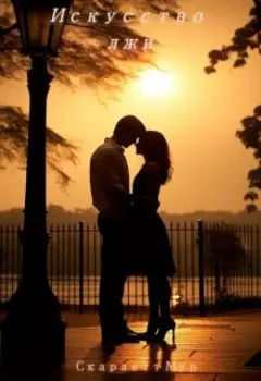 Искусство лжи