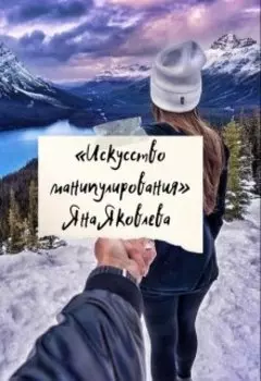 Искусство манипулирования