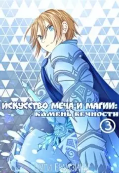 Искусство Меча и Магии: Камень вечности Том 3