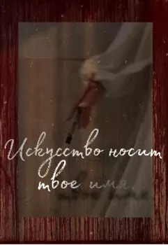 Шёпот моего прошлого