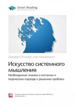 Искусство системного мышления. Необходимые знания о системах и творческом подходе к решению проблем. Джозеф О'коннор, Иан Макдермотт. Саммари