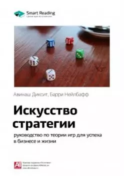 Искусство стратегии: руководство по теории игр для успеха в бизнесе и жизни. Авинаш Диксит, Барри Нейлбафф. Саммари