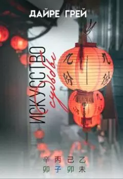 Искусство судьбы