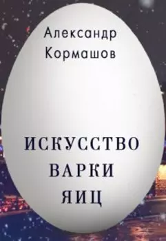 Искусство варки яиц