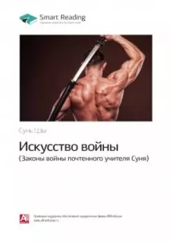 Искусство войны. Законы войны почтенного учителя Суня. Сунь Цзы. Саммари