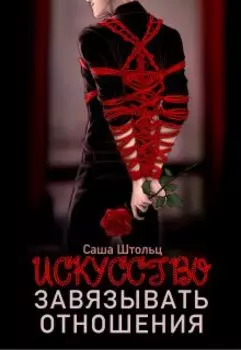 Искусство завязывать отношения