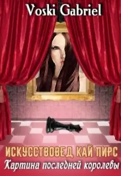 Искусствовед Кай Пирс. Картина последней королевы.