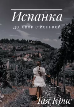 Испанка / Договор с испанкой