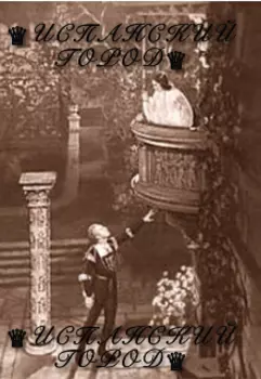 «испанский город»