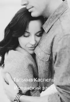 Испанский закат