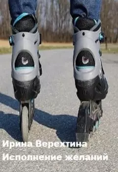 Исполнение желаний