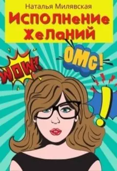 Исполнение желаний