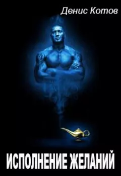 Исполнение желаний