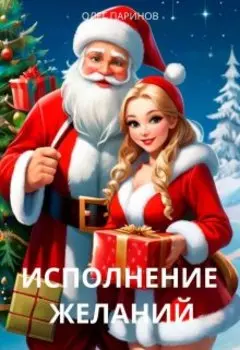 Исполнение желаний