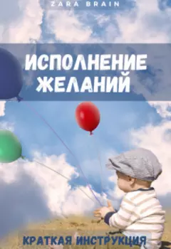 Исполнение желаний - краткая инструкция