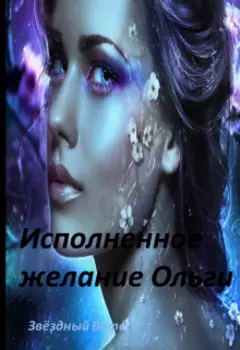 Исполненное желание Ольги.