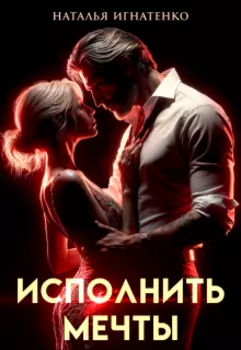 Исполнить Мечты