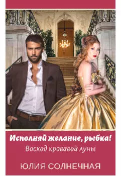 Исполняй желание, рыбка! Восход кровавой луны