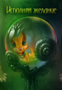 Исполняя желание