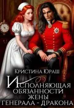 Исполняющая обязанности жены генерала дракона