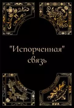 "Испорченная" связь