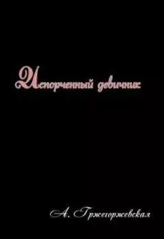 Испорченный девичник